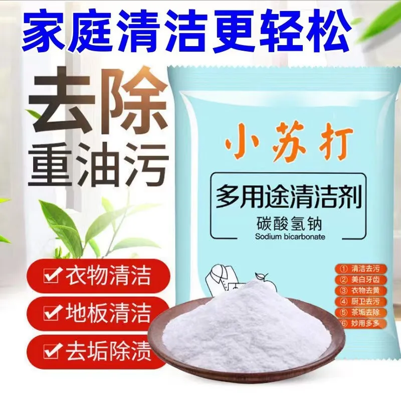 小苏打粉清洁去污家用衣服去黄小白鞋厨房锅底黑垢多功能清洗粉剂
