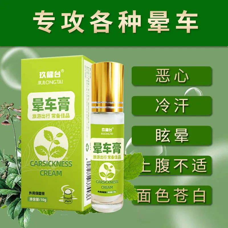  晕车膏玖龍台薄荷防晕车膏机船走滚珠精油晕车膏久木堂清凉晕车膏