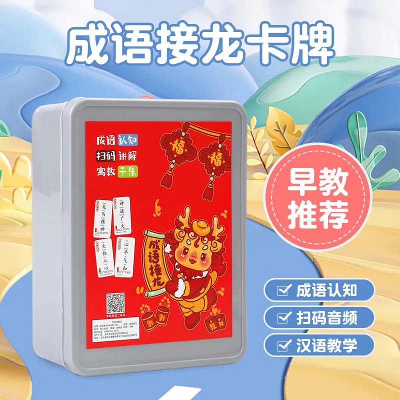 成语接龙卡儿童益智卡片接龙扑克牌1-6年汉字语言训练卡亲子互动卡