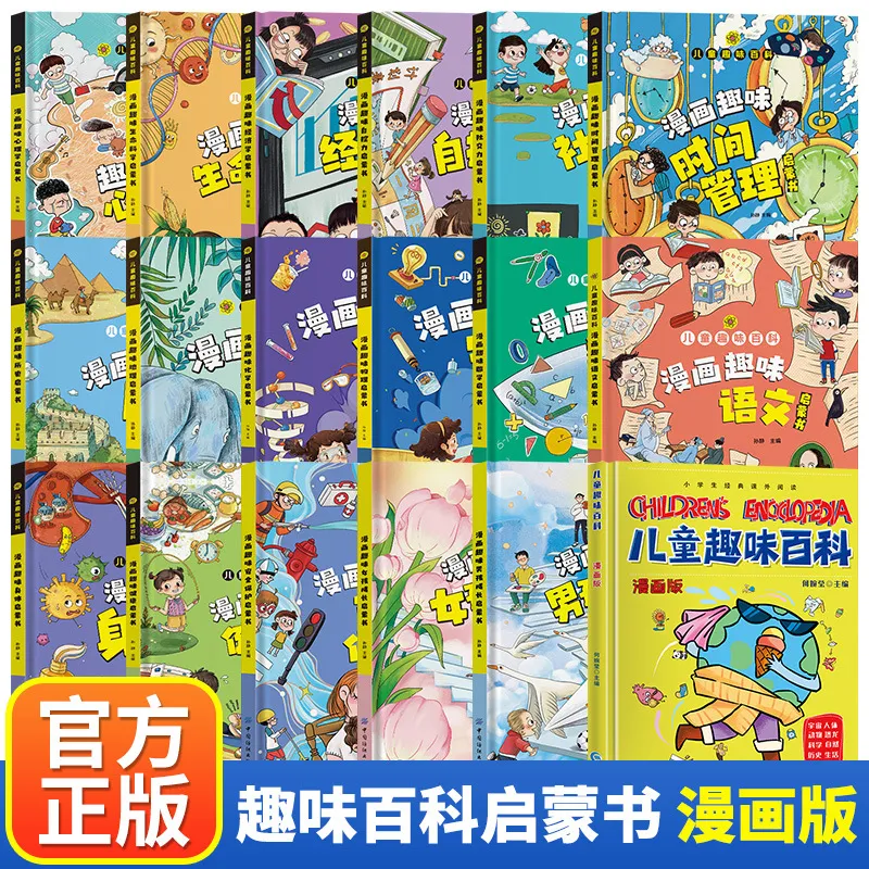 儿童趣味百科全书漫画版心理学安全保护物理化学启蒙科普书籍6册书