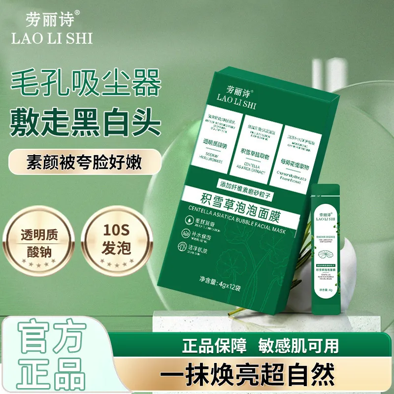 劳丽诗积雪草泡泡面膜涂抹式膜提拉补水保湿嫩肤提亮肤色清洁面膜