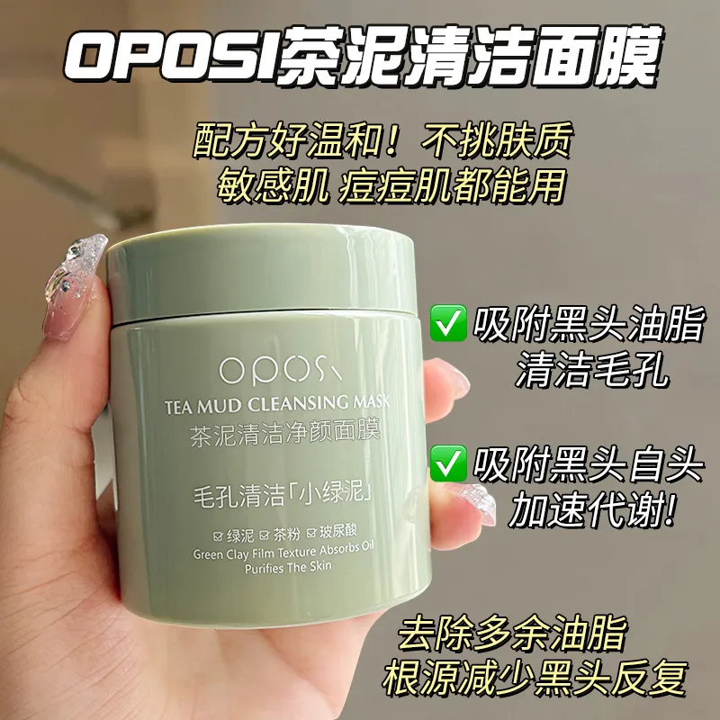 涂抹式面膜泥膜OPOSI茶泥清洁净颜面膜清洁黑头去粉刺不拔干泥面膜