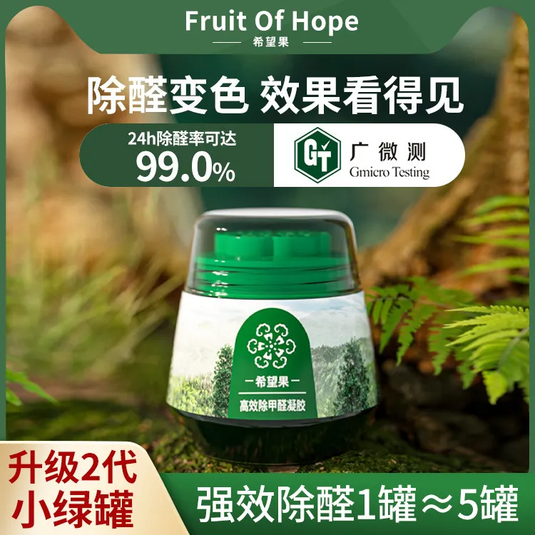 希望果高效除甲醛凝胶升级专用吸甲醛强力型小绿罐新房家用清除剂