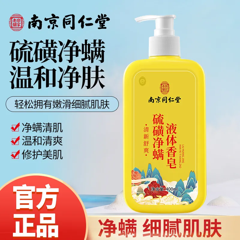 硫磺液体香皂南京同仁堂硫磺香皂除螨沐浴露保湿深层清洁全身清爽