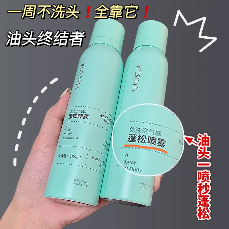黎芙莎免洗干发喷雾清爽去油控油懒人蓬松神器刘海喷雾剂干发喷雾