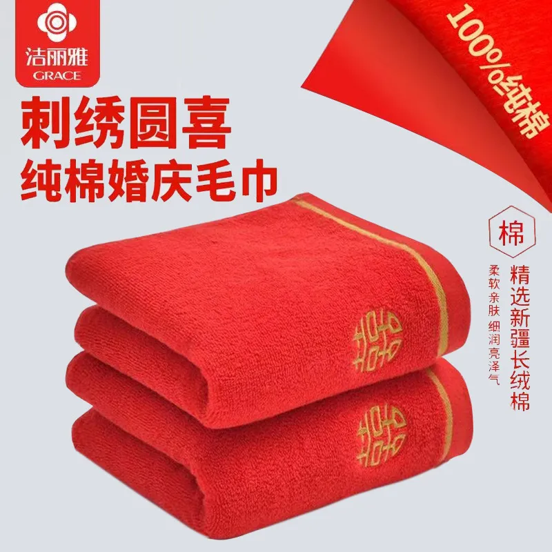 洁丽雅毛巾大红婚庆批发商超供货团购全棉面巾柔软男女成人210007
