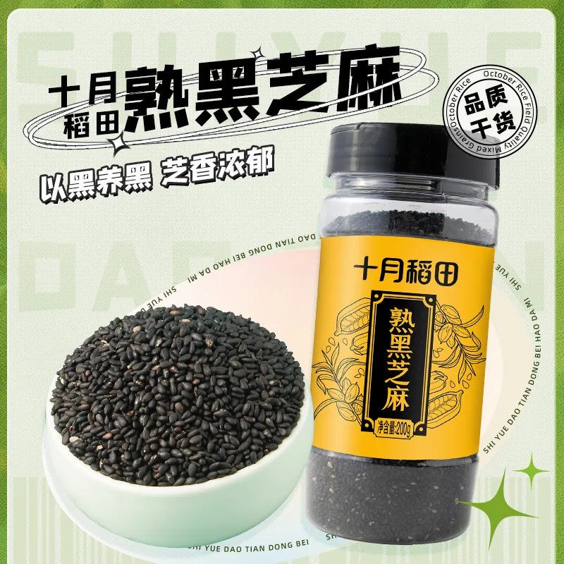 十月稻田熟黑芝麻即食干吃零食五谷杂粮烘焙粗粮200g可磨粉炒熟