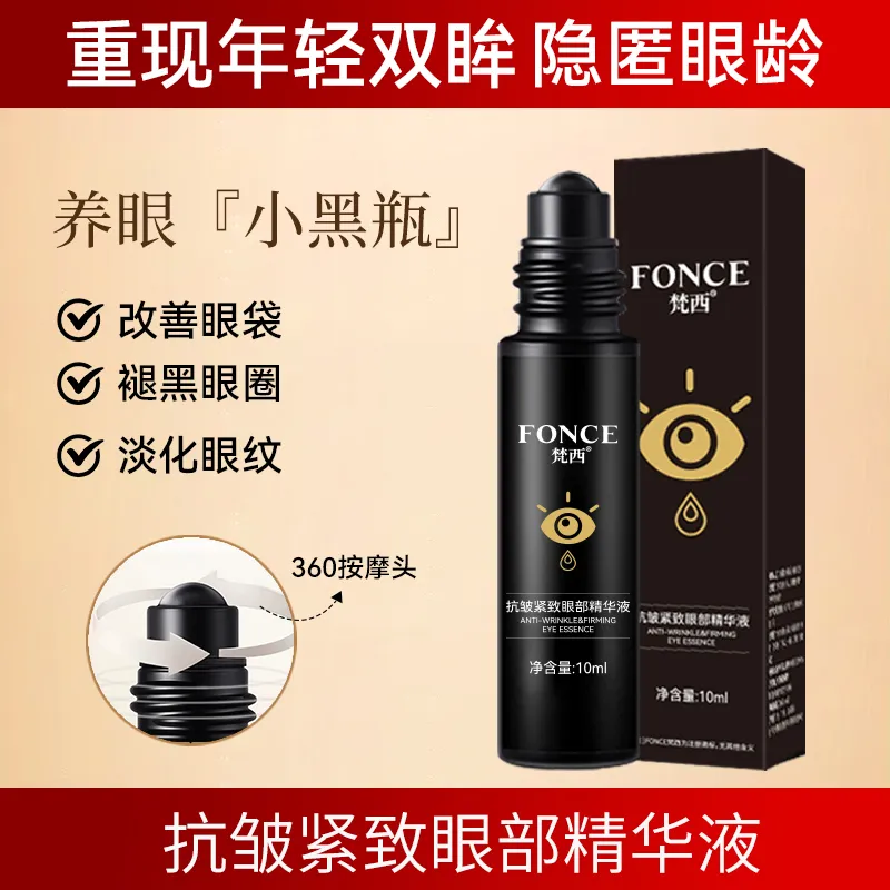 FONCE梵西滚珠眼霜去眼袋黑眼圈抗皱紧致眼部精华液10ml/瓶