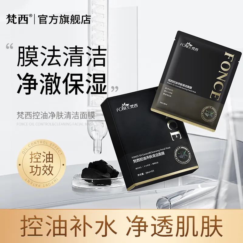 梵西控油净肤清洁面膜 控油保湿清洁护肤 5片/盒