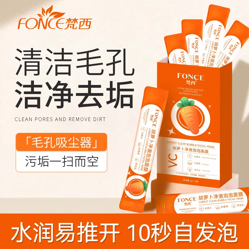 梵西胡萝卜净澈泡泡面膜  黑头粉刺收缩深层清洁毛孔12袋/盒