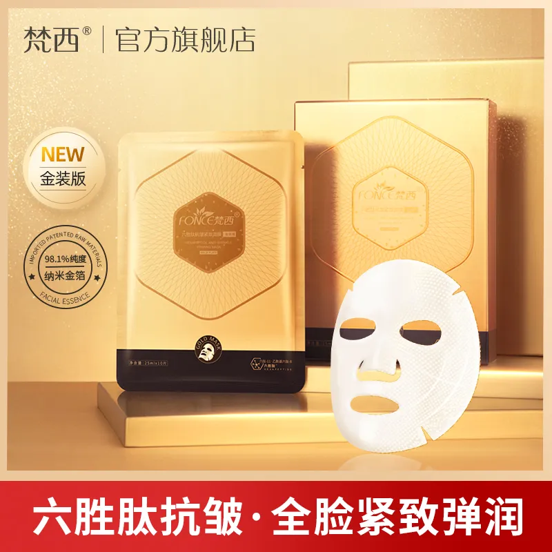 梵西（FONCE）六胜肽面膜淡化细纹补水保湿收缩毛孔弹润面膜女 10片（1盒）