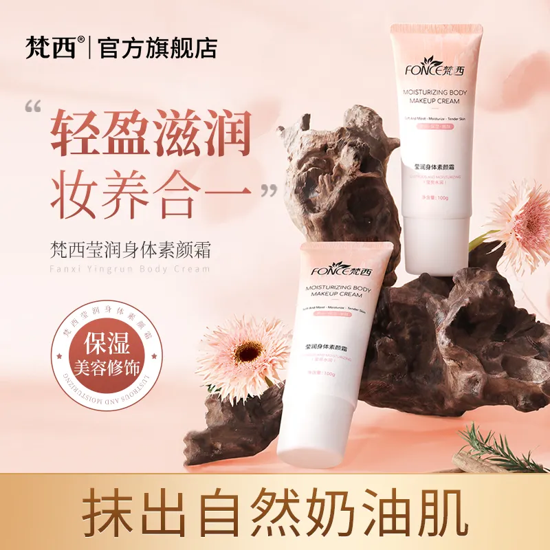 梵西莹润身体素颜霜100g/支 轻盈滋润妆养合一保湿美容修饰
