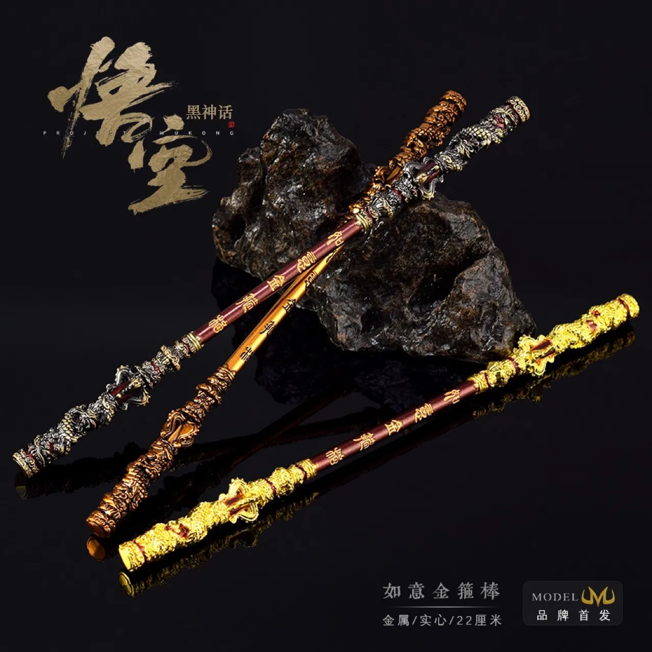 黑神话悟空游戏周边齐天大圣孙悟空如意金箍棒22CM锌合金金属模型