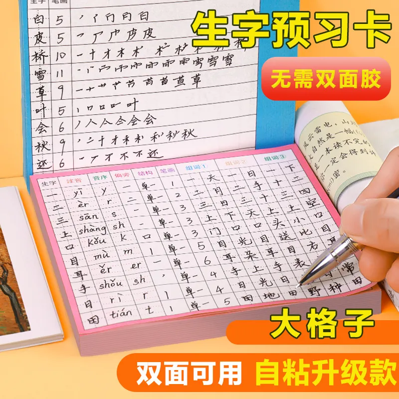 生字预习卡语文自粘小学生上册下册生字表字词组词课前生字卡片