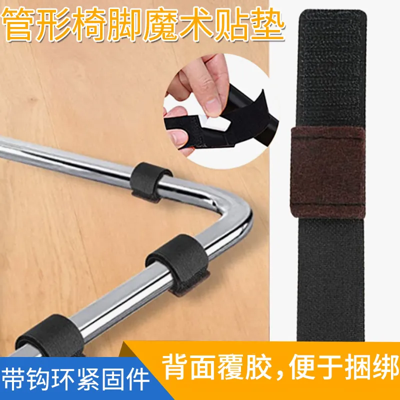 魔术贴绑带防滑耐磨带毛毡静音椅子垫保护套弓形椅子固定神器扎带