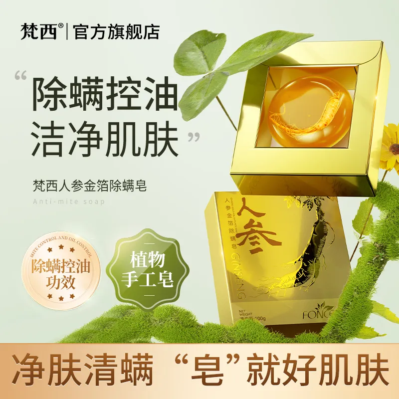 梵西人参金箔除螨皂控油清洁洗脸收缩毛孔手工全身除螨神器男女皂