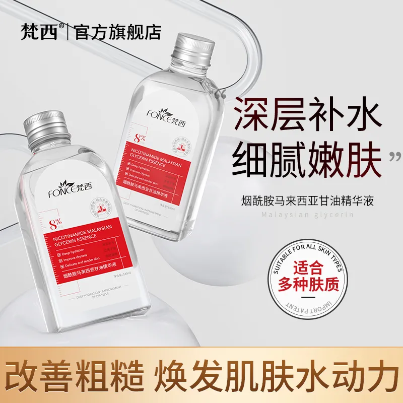 梵西马来西亚烟酰胺甘油精华液脸面部补水提亮肤色保湿滋润护肤品