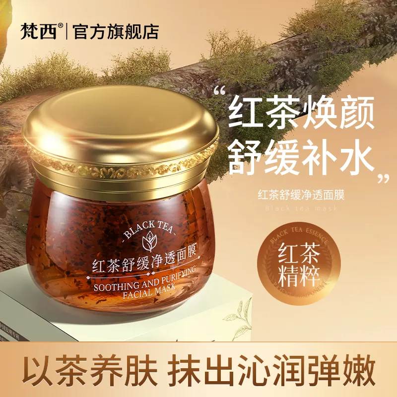 梵西红茶舒缓净透涂抹式面膜舒缓补水保湿美去黄气暗沉熬夜救星白