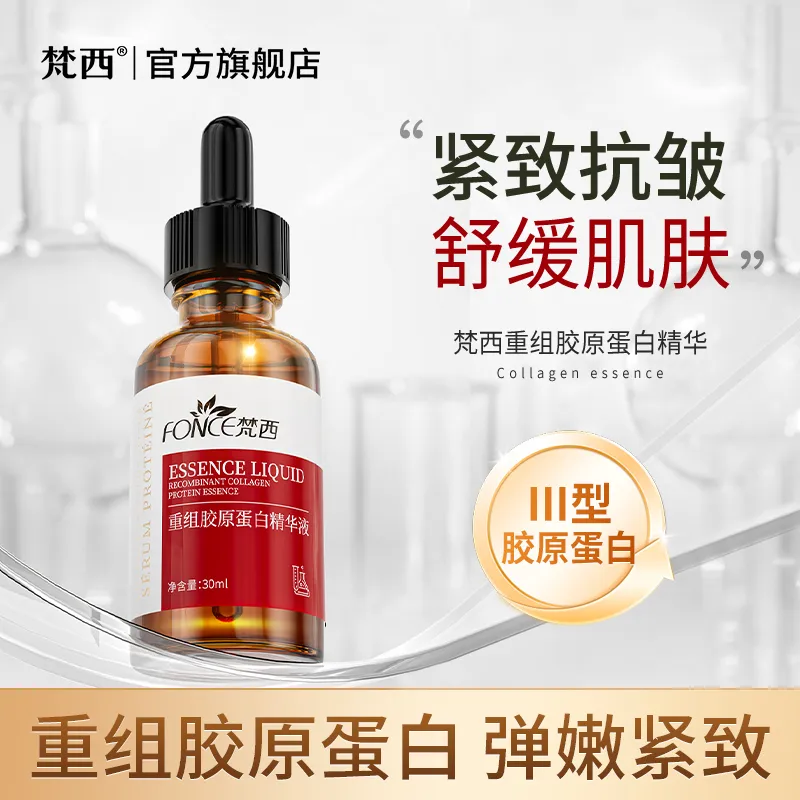 梵西重组胶原蛋白精华液紧致抗皱面部补水保湿舒缓屏障修护旗舰店