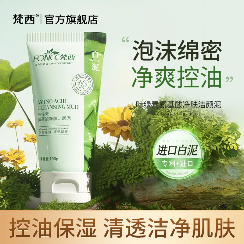 -控价品梵西叶绿素氨基酸细嫩洁面乳洁颜绿泥洗面奶收缩控油深层清洁毛孔