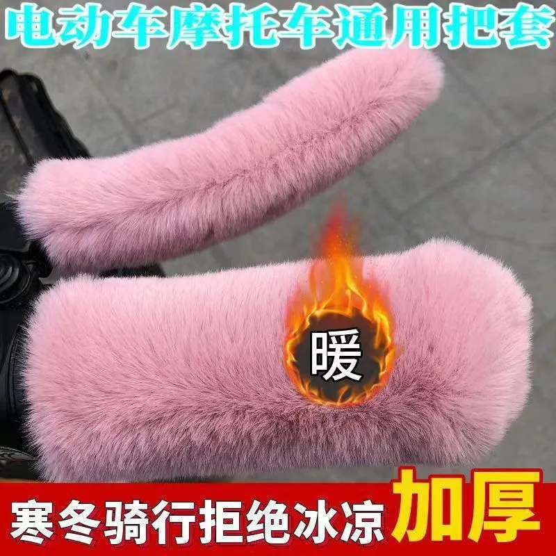 电动车把套冬季防寒保暖手把套仿兔毛绒摩托车三轮车手把刹车把套