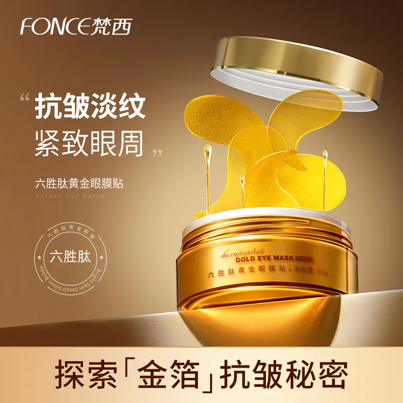 梵西六胜肽黄金眼膜贴眼贴缓解眼疲劳眼贴膜眼部护理抗皱紧致眼袋贴
