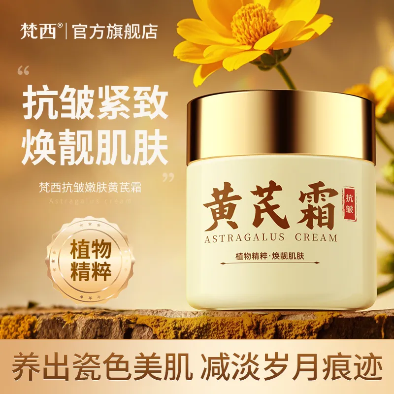 Fonce/梵西老牌国货黄芪面霜去黄提亮紧致滋润淡纹抗皱黄芪霜面霜