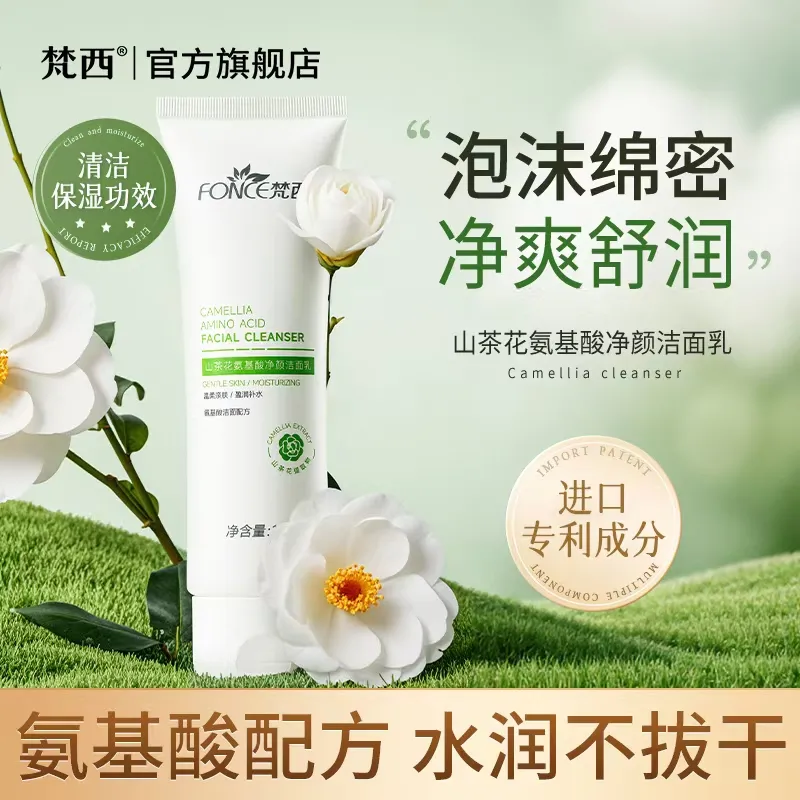 梵西山茶花氨基酸洗面奶干敏肌洁面深层清洁控油保湿氨基酸洁面乳