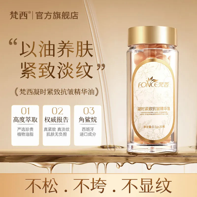 梵西次抛精华油抗皱胶囊淡纹紧致补水保湿提亮肤色面部护肤品精华