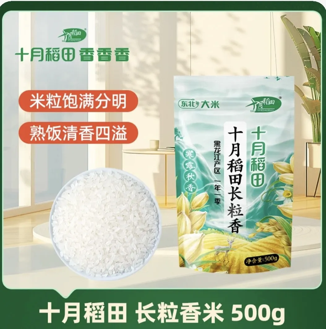 十月稻田寒露秋香东北长粒香米500g黑龙江大米真空新米黑土五常米