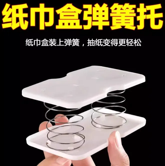 纸巾盒弹簧托架一抽到底自动抽纸盒底托双弹簧升降支架纸巾弹簧托