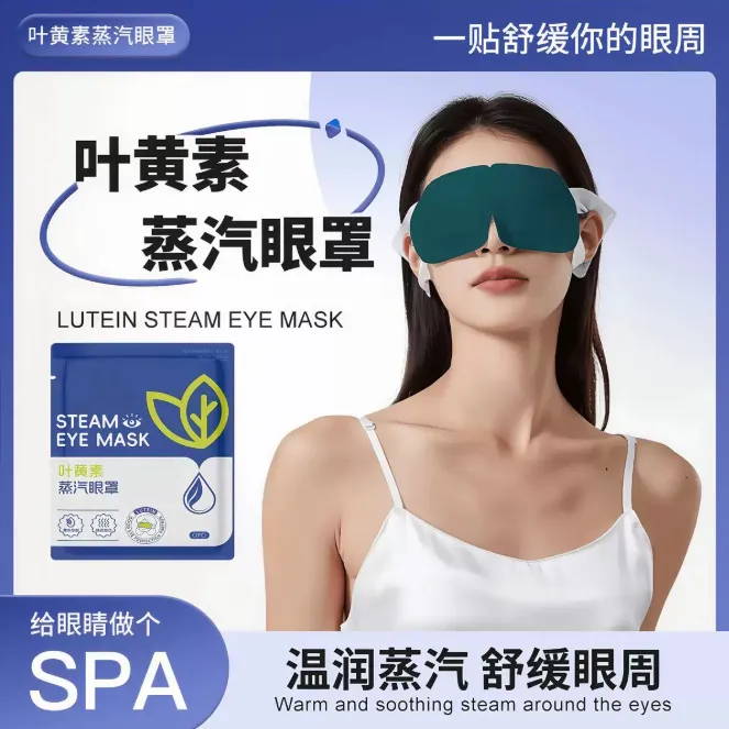 叶黄素蒸汽眼罩一次性发热护眼罩缓解眼部疲劳助睡眠旅行便携眼罩