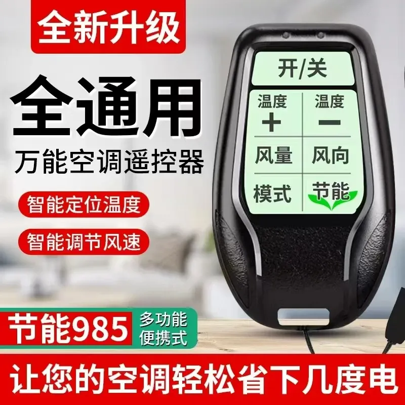 万能遥控器